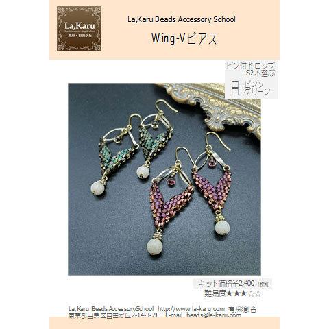 Wing Vピアス イヤリング制作キット La Karuラ カル自由が丘発 ビーズ 天然石 アクセサリーキット ハンドメイド クラフト 手作り 耳飾り Wingv P Lakaru自由が丘アクセサリー 通販 Yahoo ショッピング