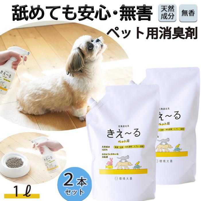 きえーる ペット用 ペット消臭剤 ペット消臭スプレー 詰替 1L 2本セット 環境大善 天然成分 無香料 爆買 の商品画像