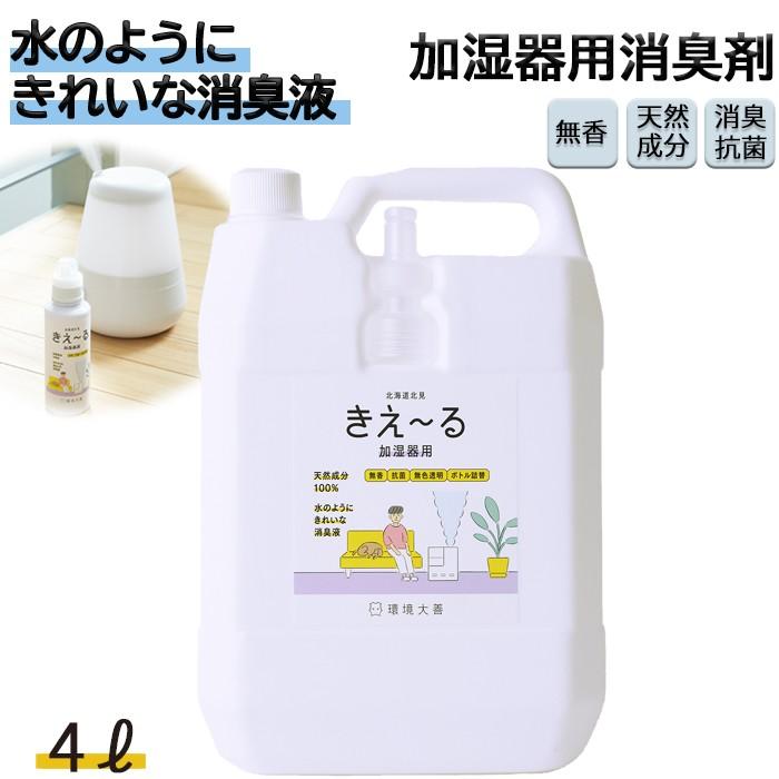 加湿器用・空気清浄機用 消臭剤 きえーる 加湿器用・空気清浄機用 4L 詰替 環境大善 天然成分 無香料（Yahoo!・暮らしのLabo）
