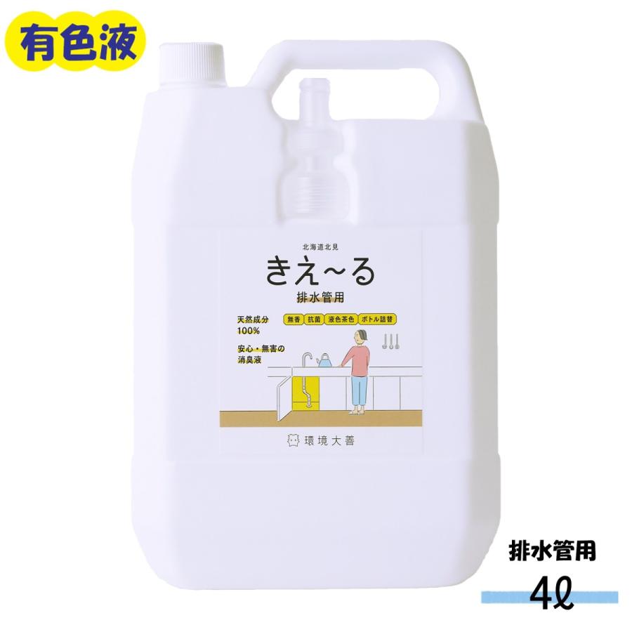 消臭剤 きえーる 排水管用 4L   有色液 環境大善 天然成分 無香料（Yahoo!・暮らしのLabo）