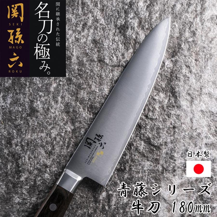 貝印 関孫六 包丁 180mm 牛刀 青藤 AE5153 : 暮らしのLabo - 通販