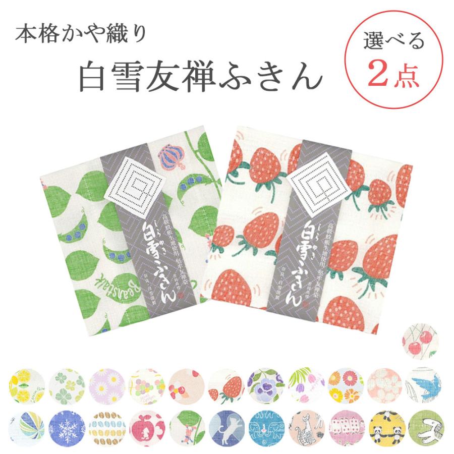 白雪ふきん 友禅染 選べる 2枚セット キッチンクロス 台ふきん 食器拭き 人気柄 お土産 ギフト の商品画像