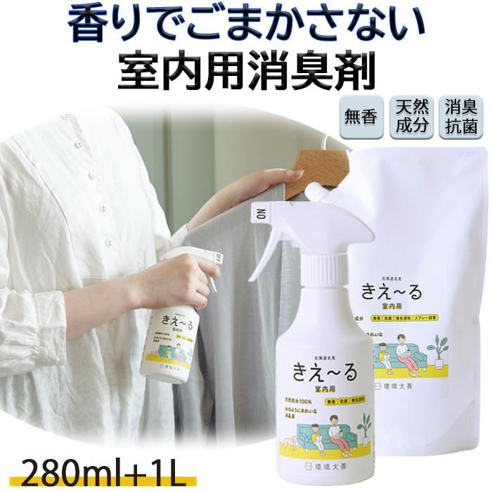 環境大善 室内用 消臭スプレー 消臭剤 きえーる 室内用 本体 & 1L 詰替