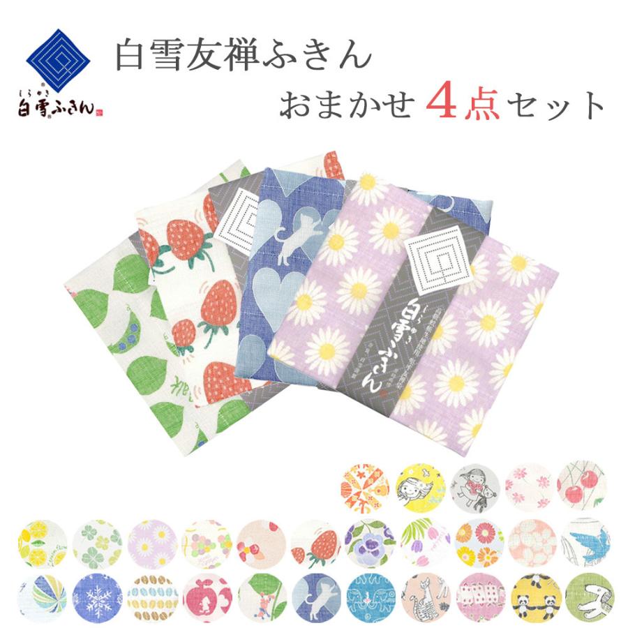 白雪ふきん 友禅染 当店おまかせセット 4枚セット キッチンクロス 台ふきん 食器拭き 人気柄 の商品画像