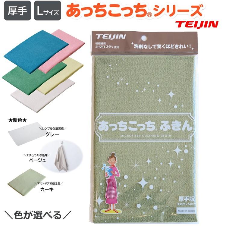 TEIJIN あっちこっちふきん Lサイズ 厚手 キッチンクロス 台ふきん 