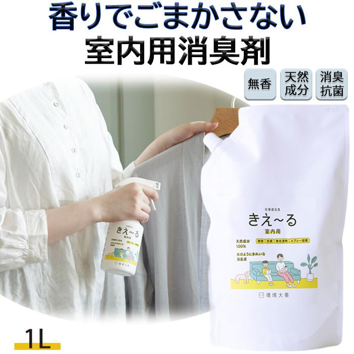 室内用 消臭スプレー 消臭剤 きえーる 室内用 1L 詰替 環境大善 天然成分 無香料（Yahoo!・暮らしのLabo）