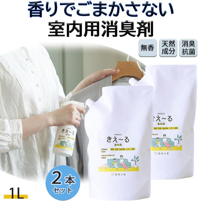 室内用 消臭スプレー 消臭剤 きえーる 室内用 1L 詰替 2本セット 環境大善 天然成分 無香料（Yahoo!・暮らしのLabo）