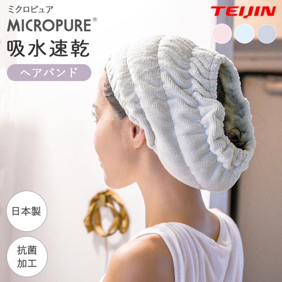 TEIJIN（テイジン） 吸水ヘアバンド タオル ヘアドライタオル マイクロ