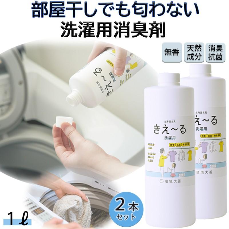 きえーる 洗濯用 消臭剤 1L 2本セット  部屋干し 物干し 室内干し 生乾き臭 環境大善 天然成分 無香料（Yahoo!・暮らしのLabo）