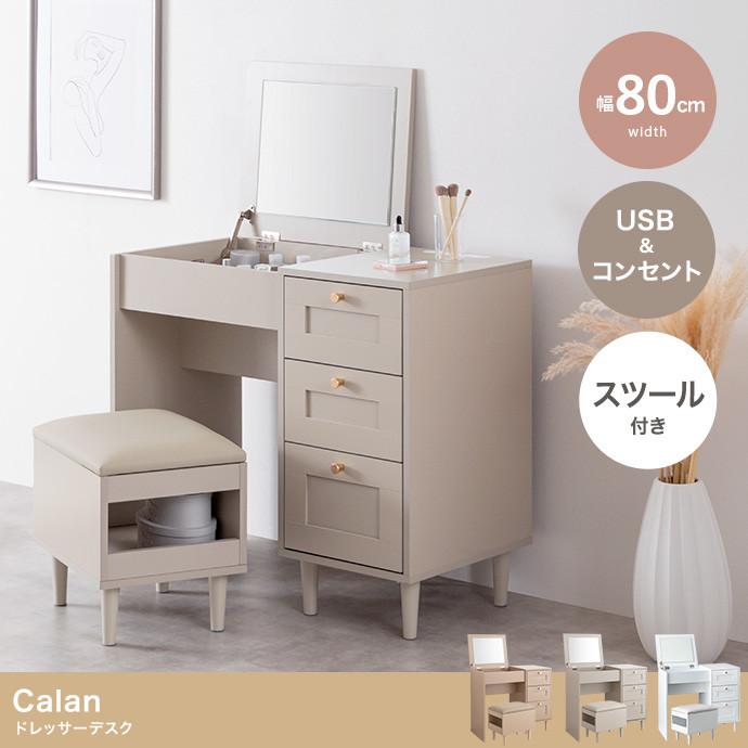 ドレッサー ドレッサーデスク 化粧台 ドレッサーテーブル 鏡台 コンパクト コンパクトドレッサー Calan（Yahoo!・la nature shop 空と雲）