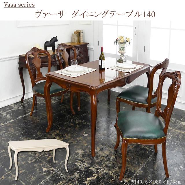 ダイニングテーブル テーブル 4人 マホガニー 高級 食卓テーブル 木製 天然木 猫足 おしゃれ 姫系 ヴァーサ｜la-nature-shop