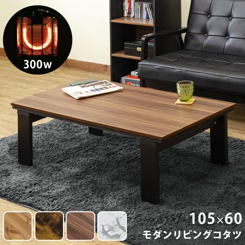こたつテーブル こたつ コタツ 長方形 105 おしゃれ テーブル こたつテーブル こたつ コタツ 長方形 105 おしゃれ テーブル
