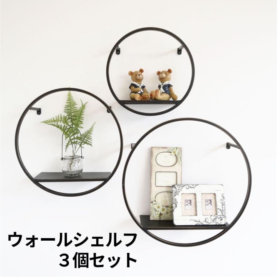 ウォールシェルフ 3個セット 円型