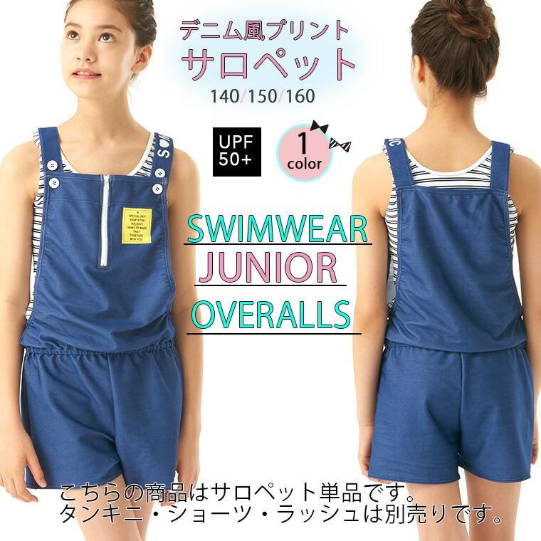 サロペット オーバーオール セット水着 ティーン ジュニア 子供 デニム