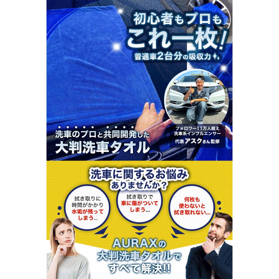 AURAX 【洗車系インフルエンサー監修】 洗車 タオル 『初心者もプロも