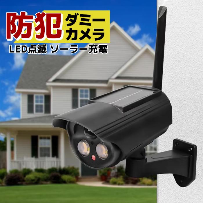 ダミーカメラ ソーラーパネル搭載 取付金具 屋外 防犯 カメラ型 防犯