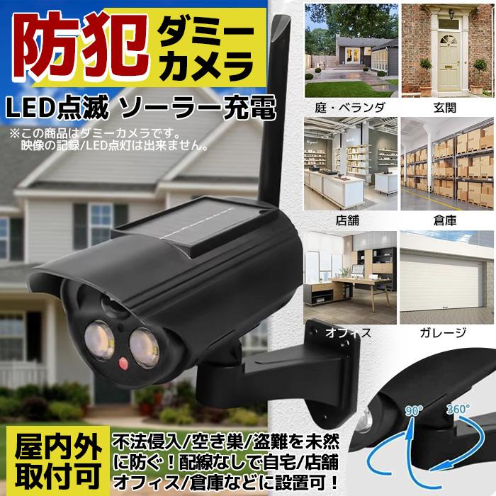 ダミーカメラ ソーラーパネル搭載 取付金具 屋外 防犯 カメラ型 防犯