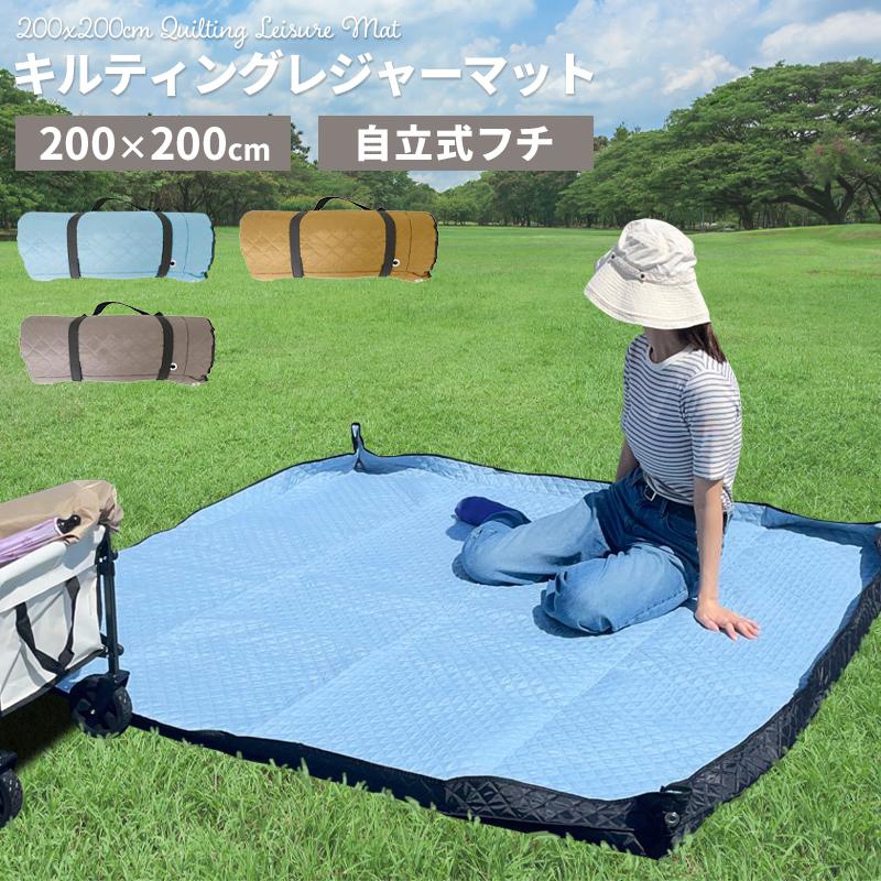レジャーシート 厚手 大判 200×200cm フチが立つ キルティング