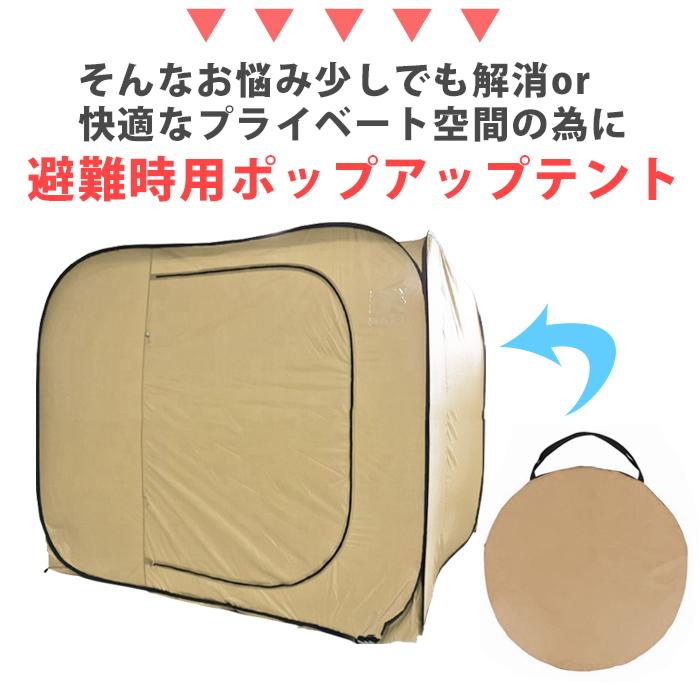 避難用 避難テント プライベートテント ワンタッチ 4人用 災害用 防災