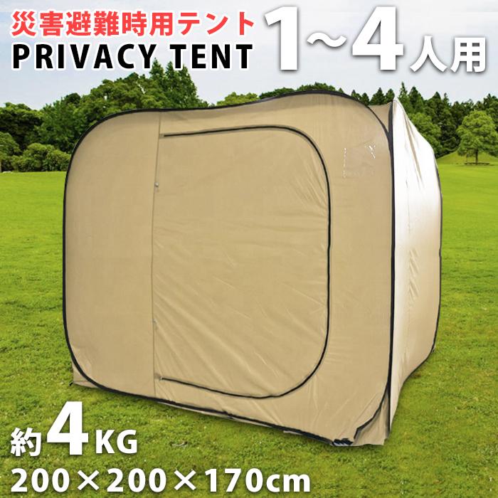 避難用 避難テント プライベートテント ワンタッチ 4人用 災害用 防災
