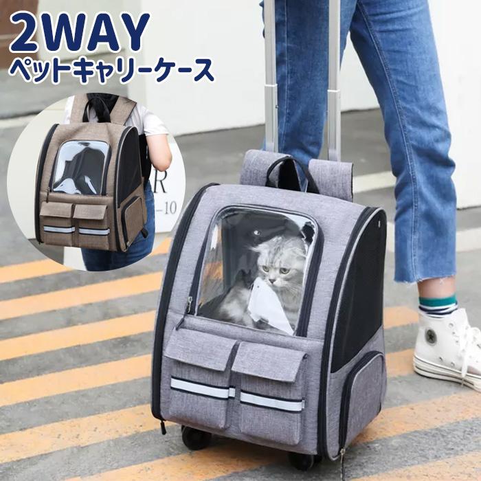 2WAY ペットキャリー ペット キャリーバッグ 猫 犬 リュック カート