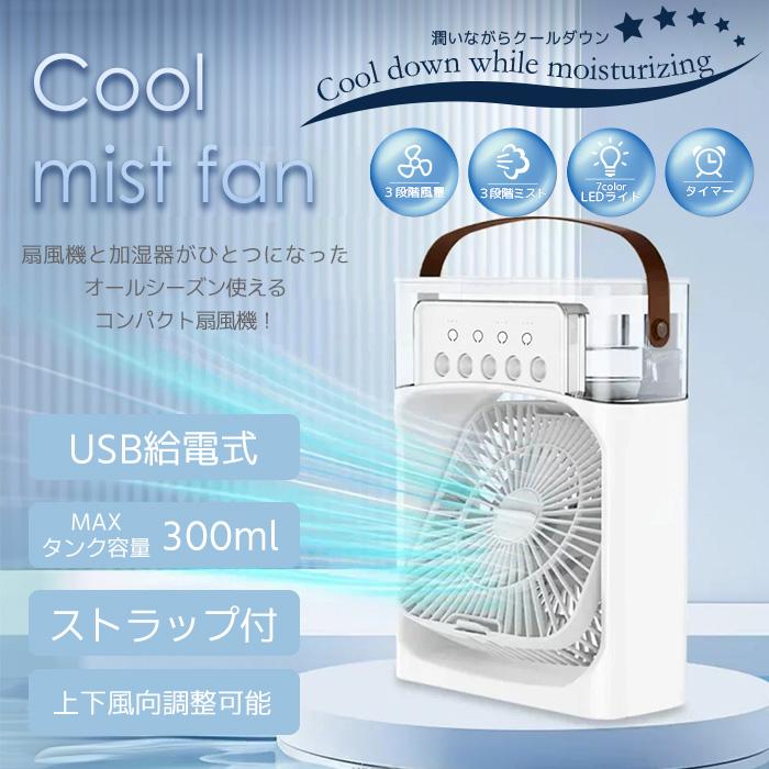 冷風機 スプレー加水 寮加湿 300ml容量 上から給水氷入れ USB給電式 Amazon.co.jp: 冷風機 多機能冷風扇 卓上クーラー 強力 卓上冷風