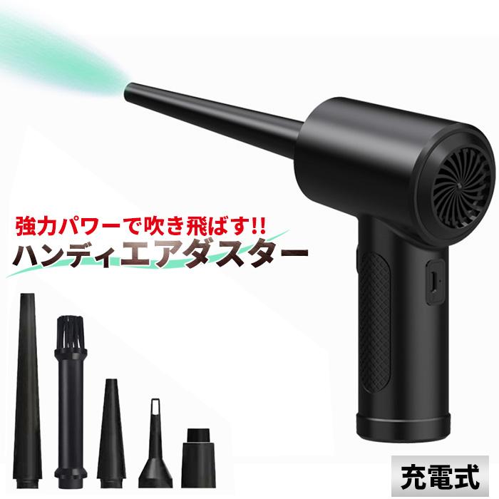 電動エアダスター USB充電式 LEDライト搭載 ハンディ 掃除機