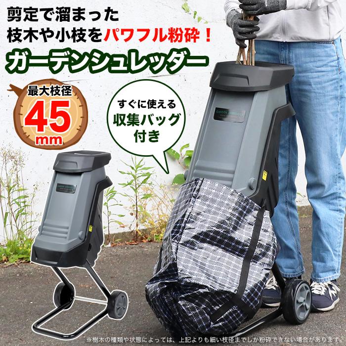 ガーデンシュレッダー　CGS-18 中古品　説明書　箱付き ガーデンシュレッダー 電動 枝粉砕機 キャスター付 家庭用 粉砕マシン