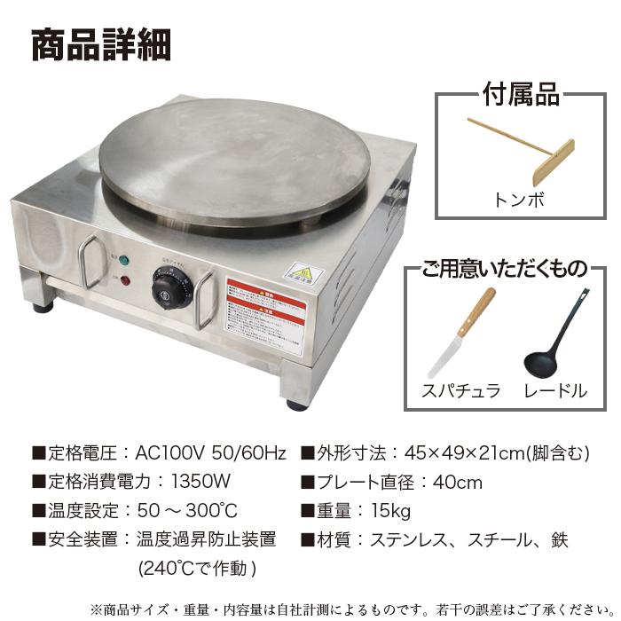 安心の1年保証] 業務用クレープメーカー 電気式 50-300℃ 温度調節 100V