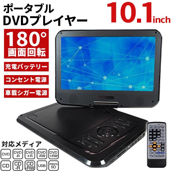 10.1インチ DVDプレーヤー ポータブル 送料無料 日本製 一部地域を除く 3電源 リモコン付き 内蔵バッテリー SDカード CPRM USBメモリ ###DVDプレーヤ1010### 180°回転 VRモード