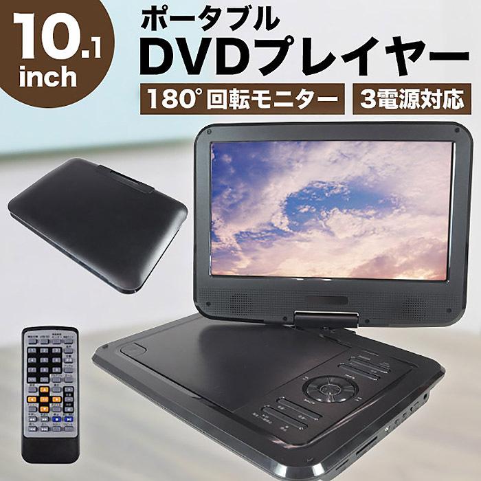 10.1インチ DVDプレーヤー ポータブル 3電源 リモコン付き 内蔵バッテリー USBメモリ SDカード CPRM VRモード 送料無料 ###DVDプレーヤ1010###｜labbing-shop｜02