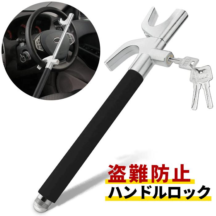ハンドルロック 車 盗難防止 リレーアタック対策 ステアリングロック セキュリティ 軽自動車 普通車 ファミリーカー 送料無料 ハンドル
