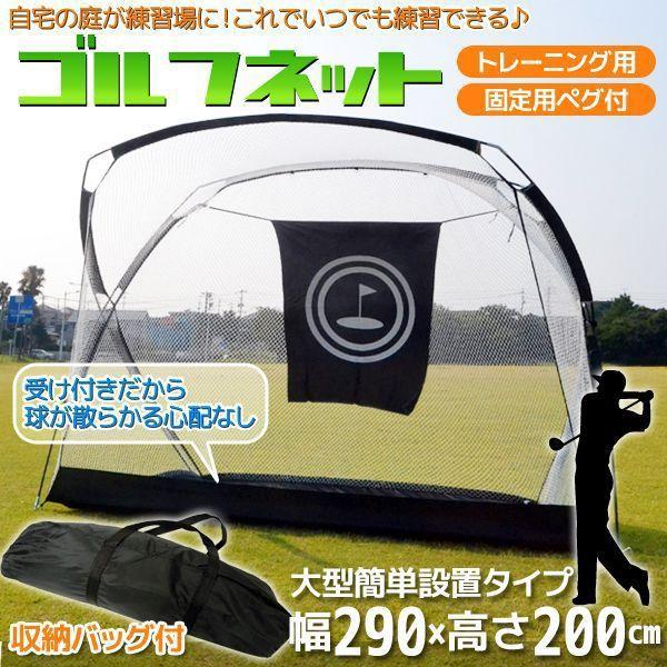 ゴルフネット 幅290cm ゴルフ練習ネット 大型 ターゲット 収納バッグ