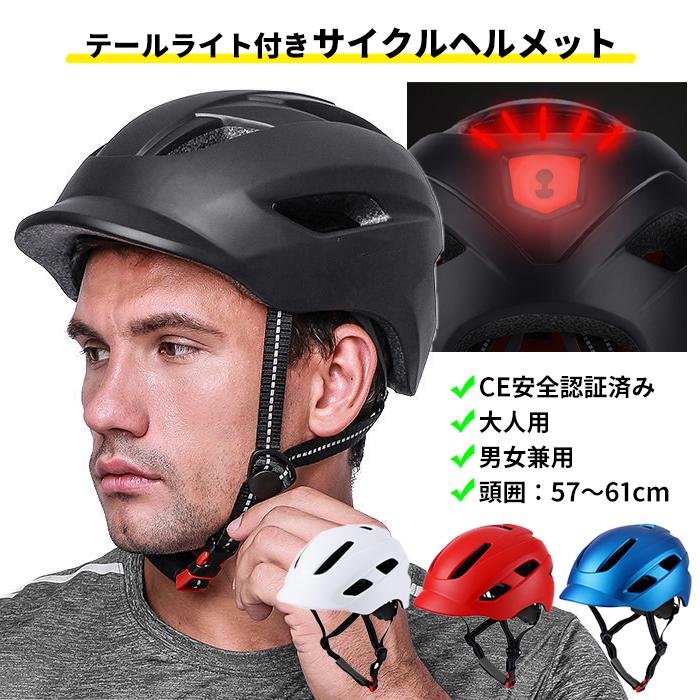 CE認証 自転車 ヘルメット LEDライト 大人用 男女兼用 自転車