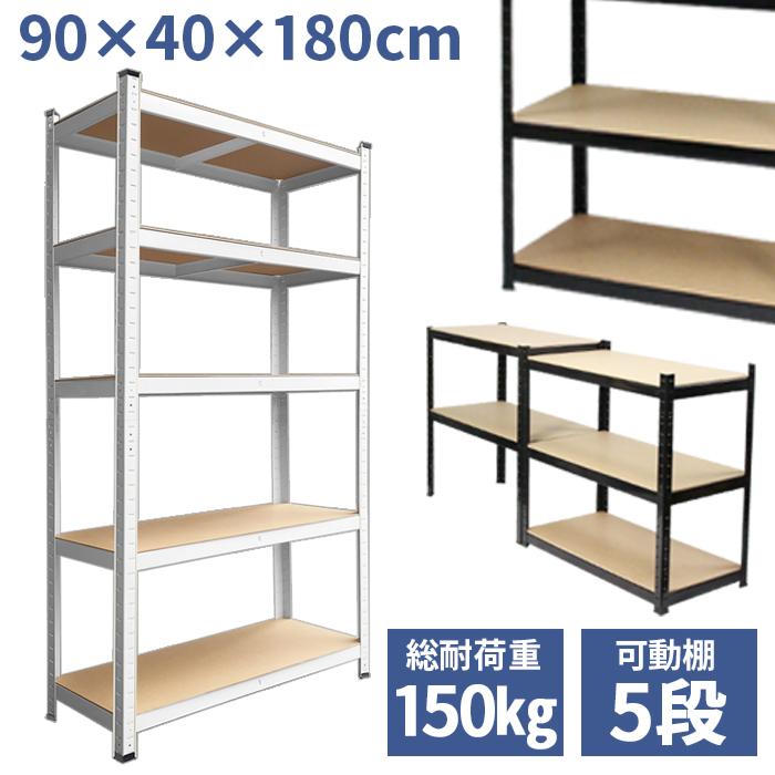 オープンシェルフ 5段 幅90×奥行40×高さ180cm 可動棚 棚板 オープンシェルフ 5段 幅90×奥行40×高さ180cm 可動棚 棚板