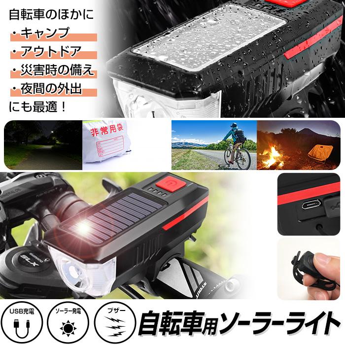 自転車ライト LED USB充電 明るい ソーラー 充電 ライト切り替え 防水