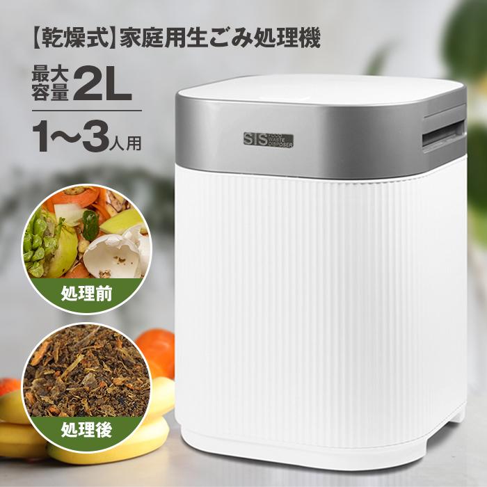 生ごみ処理機 家庭用 生ゴミ処理機 大容量 2L 助成金対象 高温 生ごみ処理機 家庭用 生ゴミ処理機 大容量 2L 助成金対象 高温