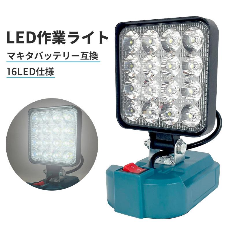 LED作業灯 マキタ互換バッテリー対応 投光器 ワークライト LEDライト