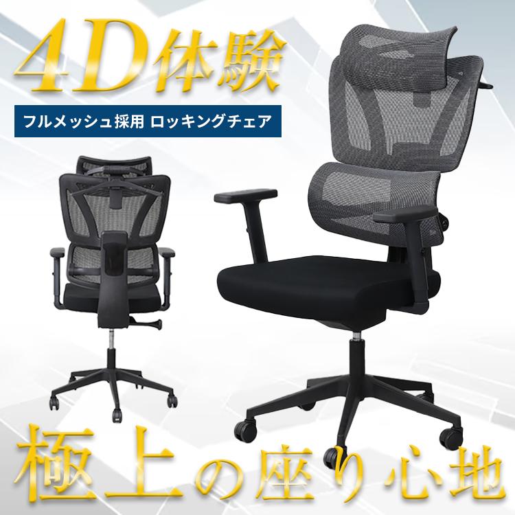 4D ロッキングチェア メッシュ ガス圧式昇降 ランバーサポート 4D ロッキングチェア メッシュ ガス圧式昇降 ランバーサポート