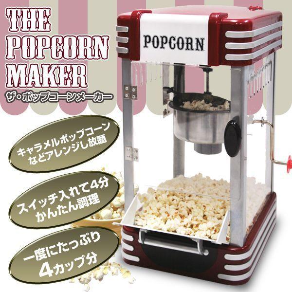 ポップコーンメーカー マシン 業務用 家庭用 人気 手作り