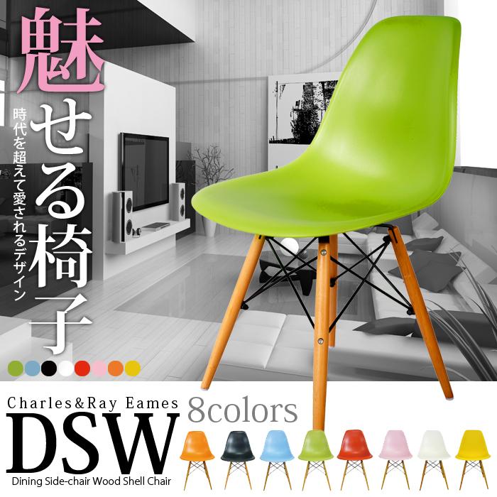 イームズ シェルチェア リプロダクト DSW eames チェア 椅子 イス ジェネリック家具 北欧 ダイニングチェア 送料無料 ###チェア9001###｜labbing-shop