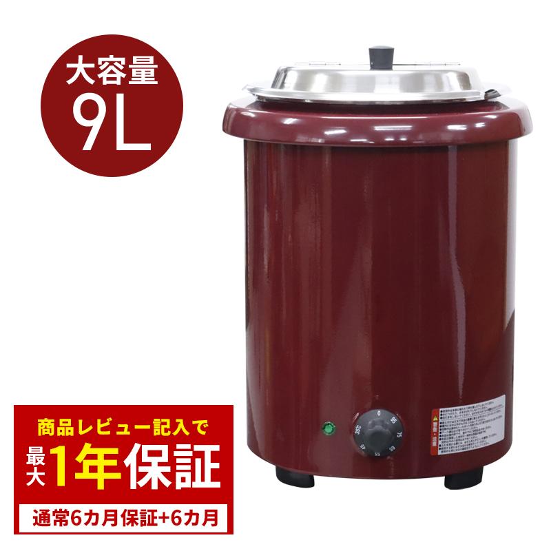 安心の1年保証] 業務用スープジャー 9L フードウォーマー スープジャー 