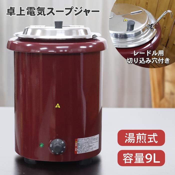 安心の1年保証] 業務用スープジャー 9L フードウォーマー スープジャー