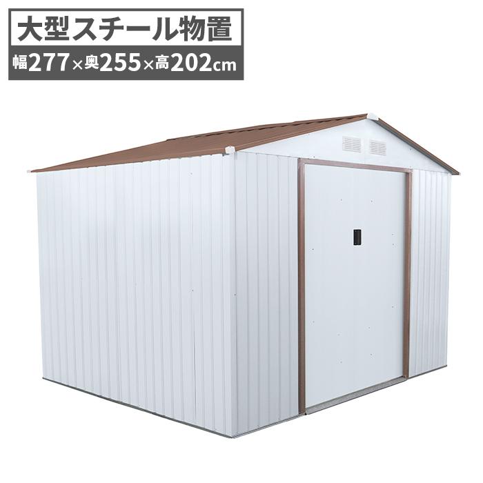 物置 倉庫 超特大 スチール物置 W277×H202×D255 屋外 大容量