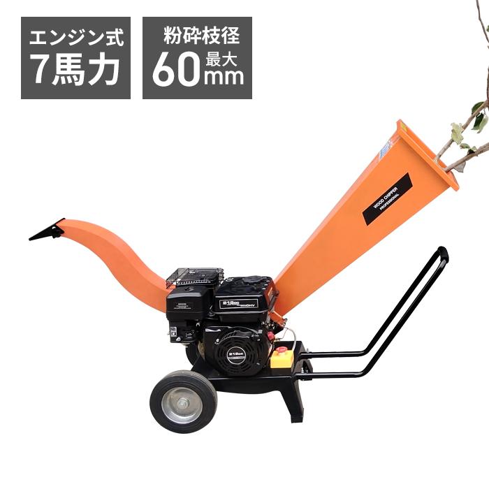 エンジン粉砕機 最大粉砕径60mm 7馬力 ウッドチッパー 竹 木 枝