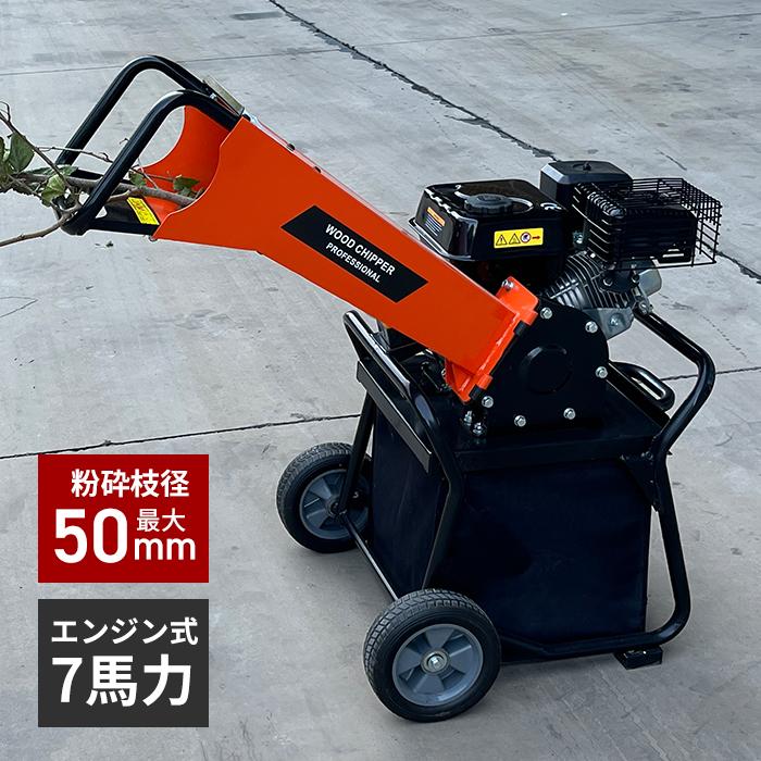 エンジン粉砕機 最大粉砕径50mm 7馬力 ウッドチッパー 竹 木 枝 エンジン式粉砕機 排気量212cc 万能高速粉砕 業務用 ###粉砕機 ...