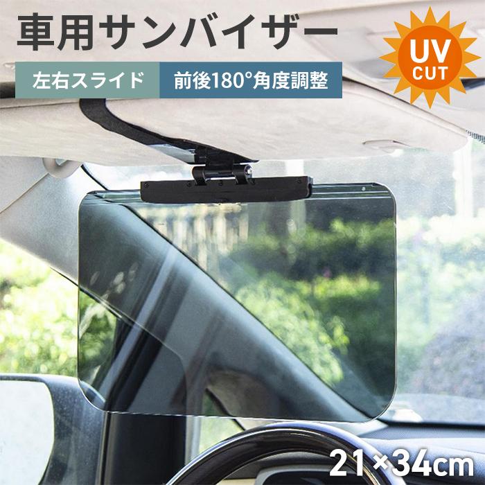 サンバイザー 車 日除け スライドバイザー 日よけ 紫外線 UV