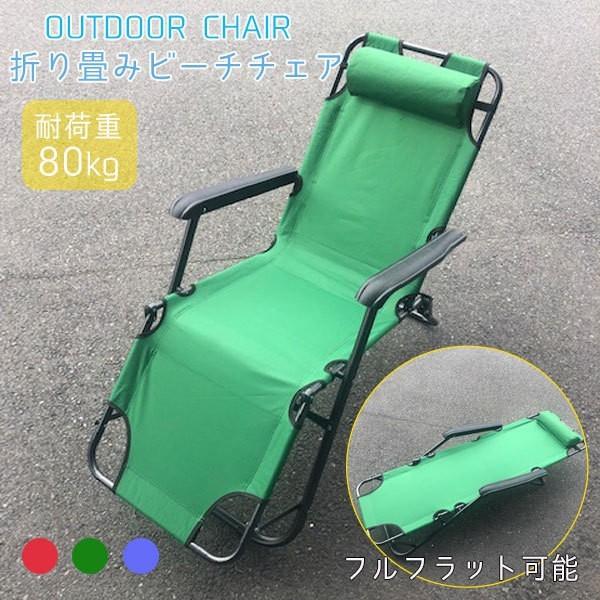 リクライニングチェア 全長150cm アウトドア 椅子 折りたたみ 