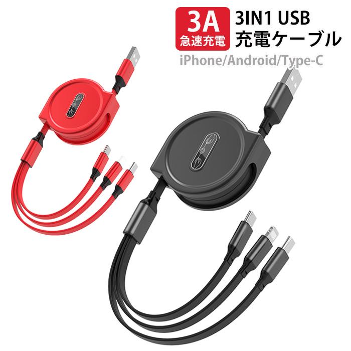 3in1USB巻き取り充電ケーブル 3A急速充電充電コード USB