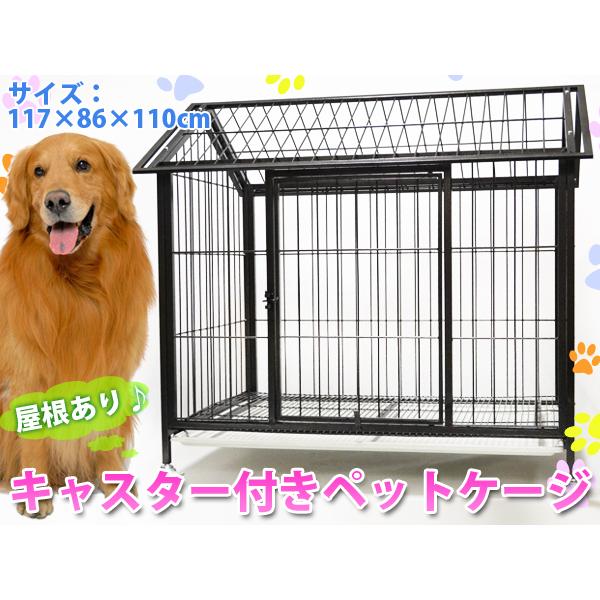 ペットケージ 屋根型 超大型 キャスター付 117×110×86cm ペットサークル ペットゲージ ドッグサークル 檻 犬小屋 イヌ 犬 ネコ 猫 ###ペットケージA405###